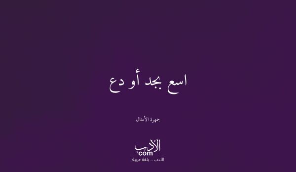 اسع بجد أو دع - جمهرة الأمثال اسع بجد أو دع - جمهرة الأمثال