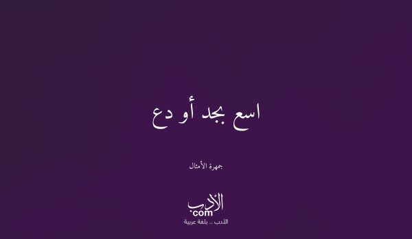 اسع بجد أو دع - جمهرة الأمثال