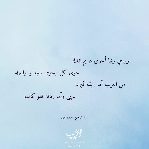 اقتباس من قصيدة بروحي رشا أحوى عديم مماثله لـ عبد الرحمن العيدروس