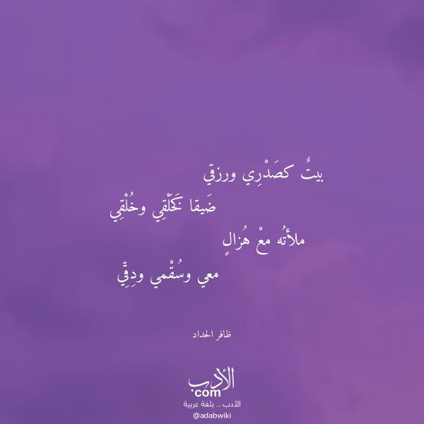 اقتباس من قصيدة بيت كصدري ورزقي لـ ظافر الحداد