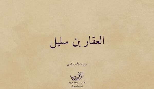 تعريف وتراجم لـ العقار بن سليل تعريف وتراجم لـ العقار بن سليل
