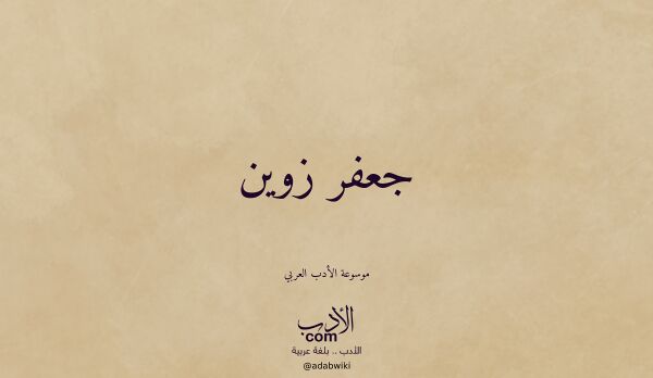 تعريف وتراجم لـ جعفر زوين تعريف وتراجم لـ جعفر زوين