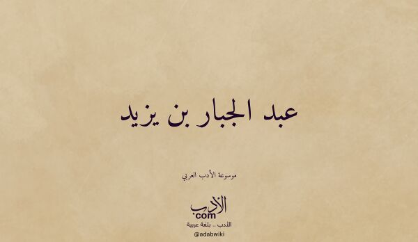 تعريف وتراجم لـ عبد الجبار بن يزيد
