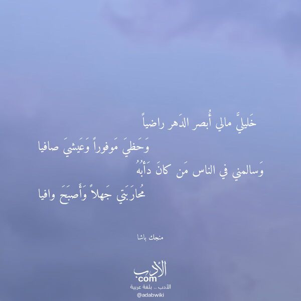 اقتباس من قصيدة خليلي مالي أبصر الدهر راضيا لـ منجك باشا