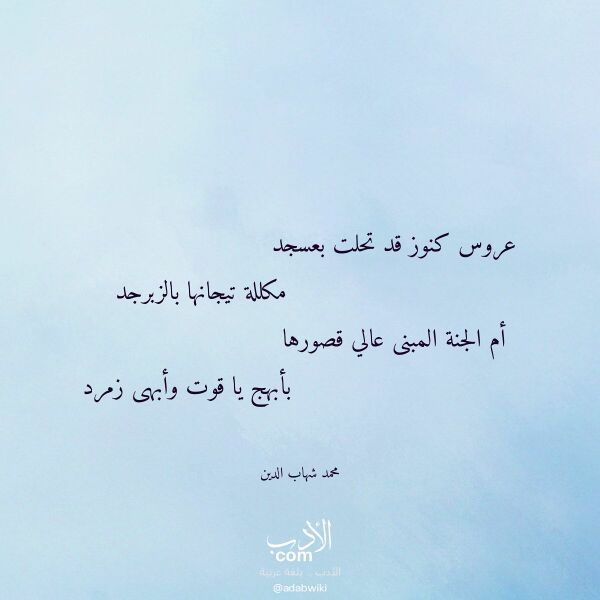 اقتباس من قصيدة عروس كنوز قد تحلت بعسجد لـ محمد شهاب الدين