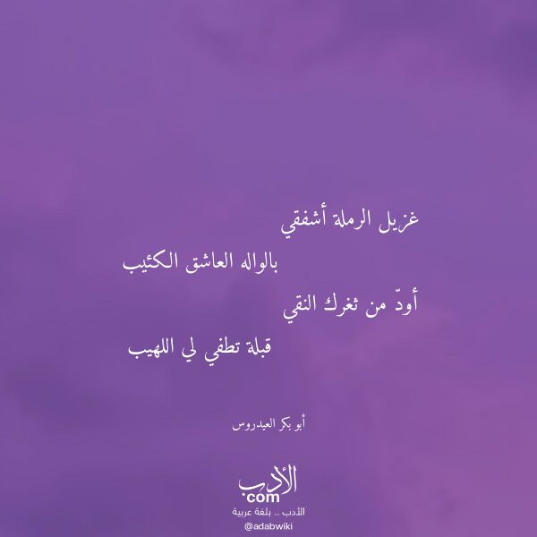 اقتباس من قصيدة غزيل الرملة أشفقي لـ أبو بكر العيدروس