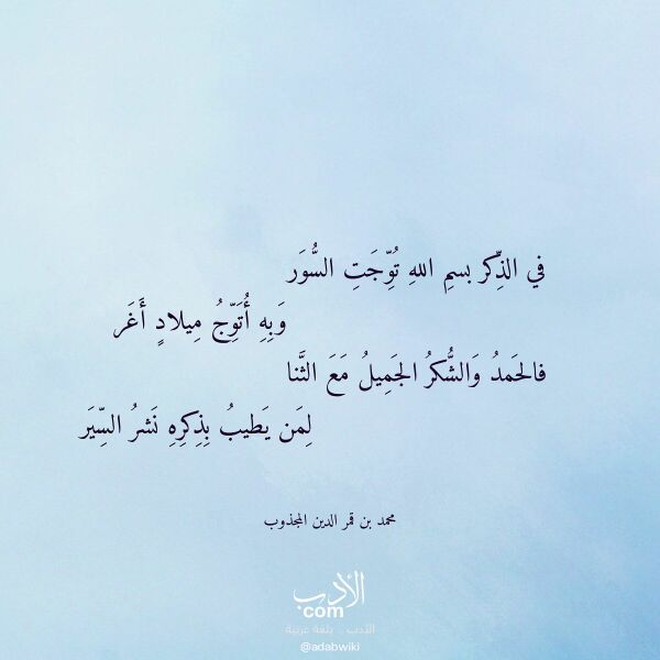 اقتباس من قصيدة في الذكر بسم الله توجت السور لـ محمد بن قمر الدين المجذوب