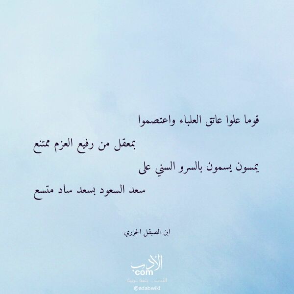 اقتباس من قصيدة قوما علوا عاتق العلباء واعتصموا لـ ابن الصيقل الجزري اقتباس من قصيدة قوما علوا عاتق العلباء واعتصموا لـ ابن الصيقل الجزري