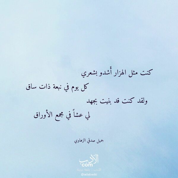 اقتباس من قصيدة كنت مثل الهزار أشدو بشعري لـ جميل صدقي الزهاوي اقتباس من قصيدة كنت مثل الهزار أشدو بشعري لـ جميل صدقي الزهاوي