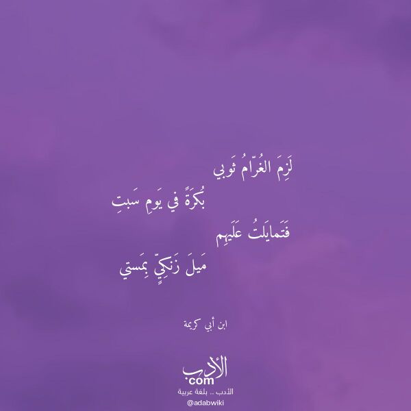 اقتباس من قصيدة لزم الغرام ثوبي لـ ابن أبي كريمة اقتباس من قصيدة لزم الغرام ثوبي لـ ابن أبي كريمة
