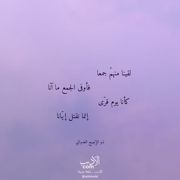 اقتباس من قصيدة لقينا منهم جمعا لـ ذو الإصبع العدواني
