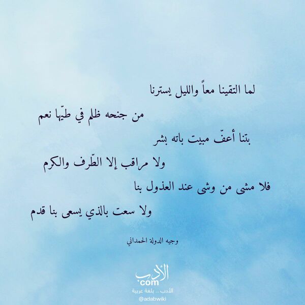 اقتباس من قصيدة لما التقينا معا والليل يسترنا لـ وجيه الدولة الحمداني