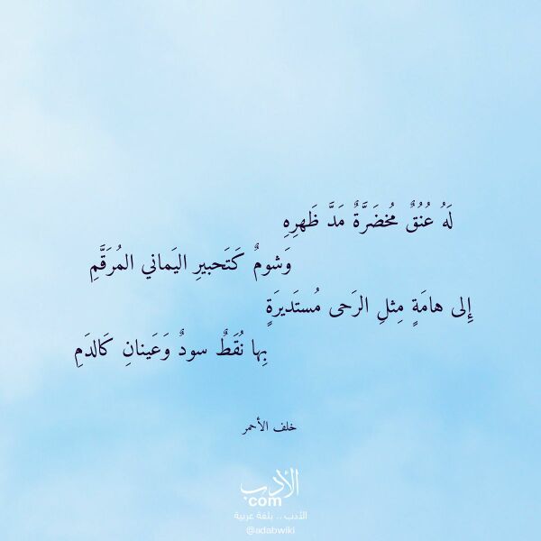 اقتباس من قصيدة له عنق مخضرة مد ظهره لـ خلف الأحمر اقتباس من قصيدة له عنق مخضرة مد ظهره لـ خلف الأحمر