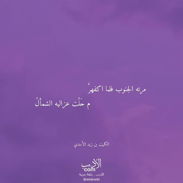 اقتباس من قصيدة مرته الجنوب فلما اكفهر لـ الكميت بن زيد الأسدي اقتباس من قصيدة مرته الجنوب فلما اكفهر لـ الكميت بن زيد الأسدي