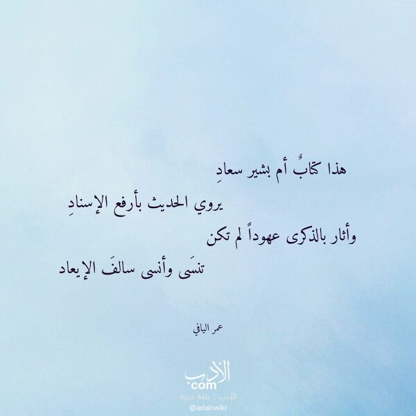 اقتباس من قصيدة هذا كتاب أم بشير سعاد لـ عمر اليافي