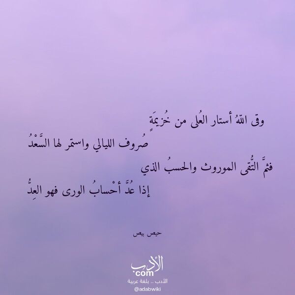 اقتباس من قصيدة وقى الله أستار العلى من خزيمة لـ حيص بيص