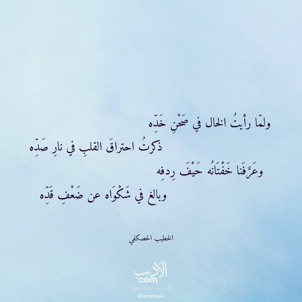 اقتباس من قصيدة ولما رأيت الخال في صحن خده لـ الخطيب الحصكفي اقتباس من قصيدة ولما رأيت الخال في صحن خده لـ الخطيب الحصكفي