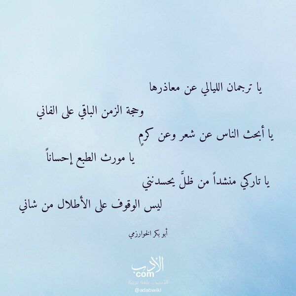 اقتباس من قصيدة يا ترجمان الليالي عن معاذرها لـ أبو بكر الخوارزمي اقتباس من قصيدة يا ترجمان الليالي عن معاذرها لـ أبو بكر الخوارزمي