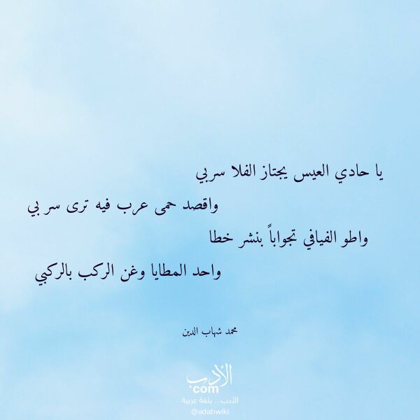 اقتباس من قصيدة يا حادي العيس يجتاز الفلا سربي لـ محمد شهاب الدين