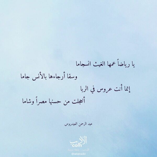 اقتباس من قصيدة يا رياضا عمها الغيث انسجاما لـ عبد الرحمن العيدروس
