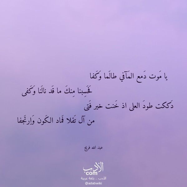 اقتباس من قصيدة يا موت دمع المآفي طالما وكفا لـ عبد الله فريج اقتباس من قصيدة يا موت دمع المآفي طالما وكفا لـ عبد الله فريج