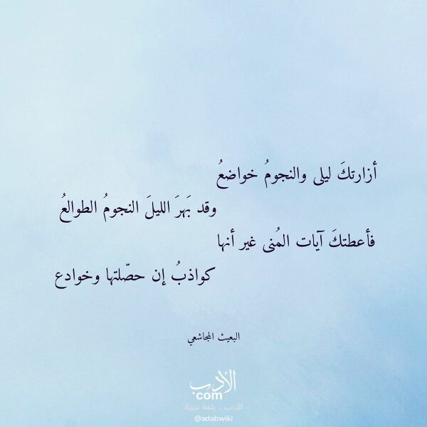 اقتباس من قصيدة أزارتك ليلى والنجوم خواضع لـ البعيث المجاشعي اقتباس من قصيدة أزارتك ليلى والنجوم خواضع لـ البعيث المجاشعي