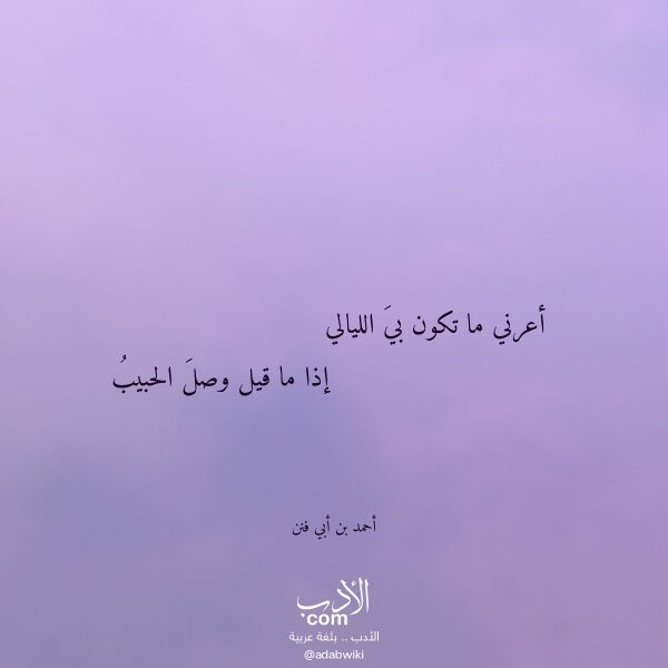 اقتباس من قصيدة أعرني ما تكون بي الليالي لـ أحمد بن أبي فنن اقتباس من قصيدة أعرني ما تكون بي الليالي لـ أحمد بن أبي فنن