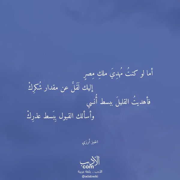 اقتباس من قصيدة أما لو كنت مهدي ملك مصر لـ الخبز أرزي اقتباس من قصيدة أما لو كنت مهدي ملك مصر لـ الخبز أرزي