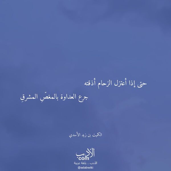 اقتباس من قصيدة حتى إذا أعتزل الزحام أذقته لـ الكميت بن زيد الأسدي اقتباس من قصيدة حتى إذا أعتزل الزحام أذقته لـ الكميت بن زيد الأسدي