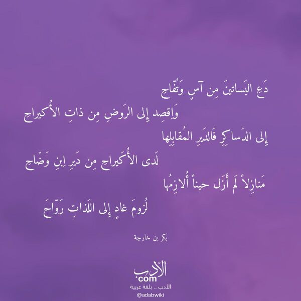 اقتباس من قصيدة دع البساتين من آس وتفاح لـ بكر بن خارجة