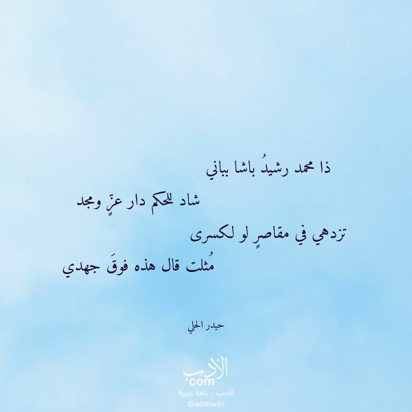 اقتباس من قصيدة ذا محمد رشيد باشا بباني لـ حيدر الحلي