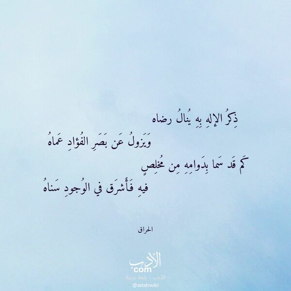 اقتباس من قصيدة ذكر الإله به ينال رضاه لـ الحراق اقتباس من قصيدة ذكر الإله به ينال رضاه لـ الحراق