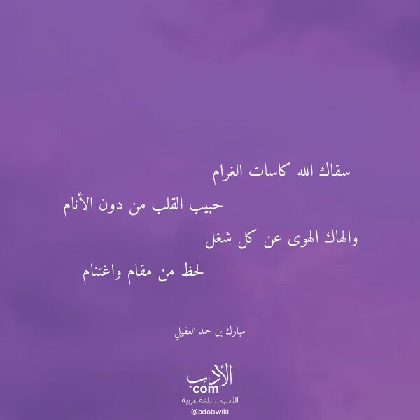 اقتباس من قصيدة سقاك الله كاسات الغرام لـ مبارك بن حمد العقيلي