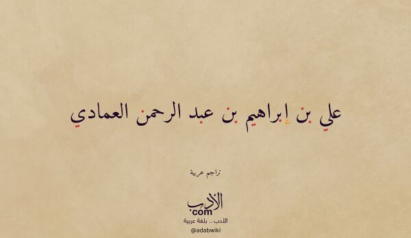 تعريف وتراجم لـ علي بن إبراهيم بن عبد الرحمن العمادي تعريف وتراجم لـ علي بن إبراهيم بن عبد الرحمن العمادي