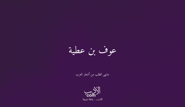 عوف بن عطية - منتهى الطلب من أشعار العرب