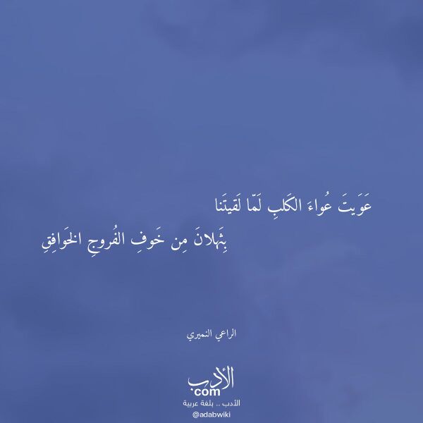 اقتباس من قصيدة عويت عواء الكلب لما لقيتنا لـ الراعي النميري اقتباس من قصيدة عويت عواء الكلب لما لقيتنا لـ الراعي النميري
