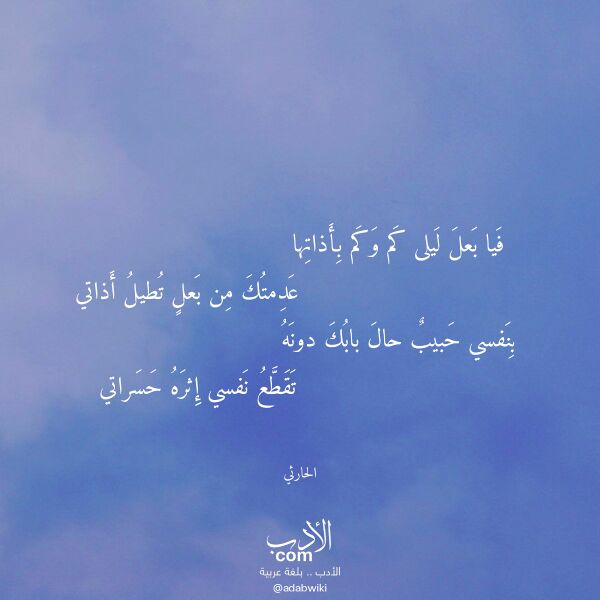 اقتباس من قصيدة فيا بعل ليلى كم وكم بأذاتها لـ الحارثي اقتباس من قصيدة فيا بعل ليلى كم وكم بأذاتها لـ الحارثي
