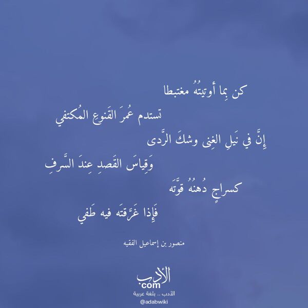 اقتباس من قصيدة كن بما أوتيته مغتبطا لـ منصور بن إسماعيل الفقيه