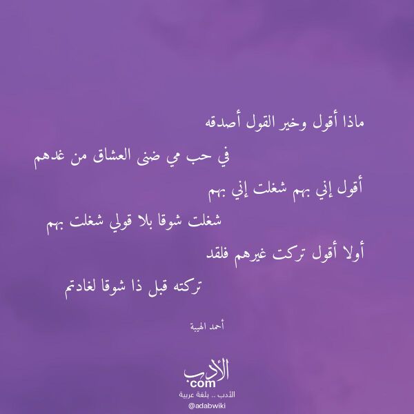 اقتباس من قصيدة ماذا أقول وخير القول أصدقه لـ أحمد الهيبة اقتباس من قصيدة ماذا أقول وخير القول أصدقه لـ أحمد الهيبة