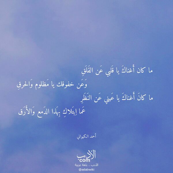 اقتباس من قصيدة ما كان أغناك يا قلبي عن القلق لـ أحمد الكيواني