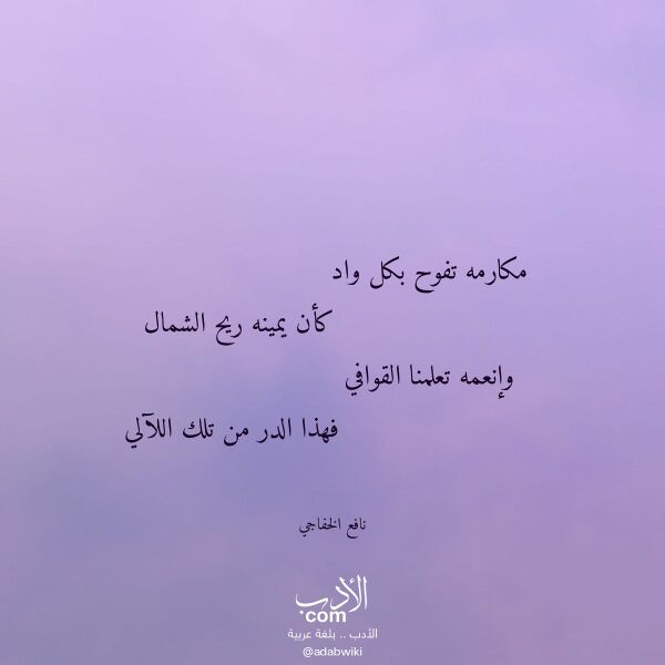 اقتباس من قصيدة مكارمه تفوح بكل واد لـ نافع الخفاجي
