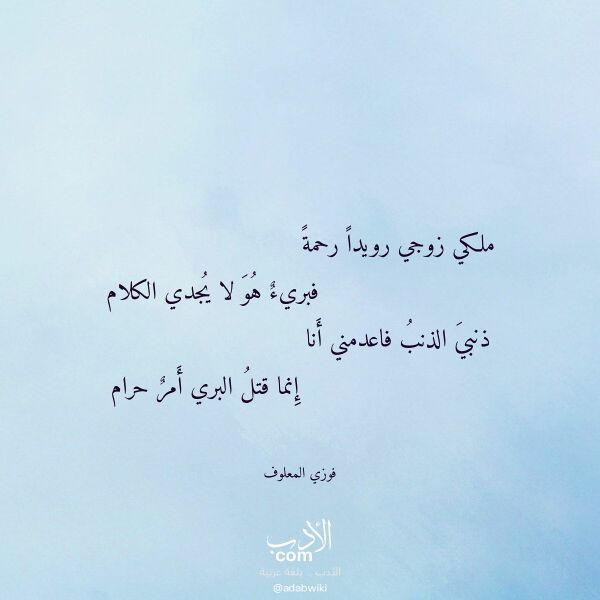 اقتباس من قصيدة ملكي زوجي رويدا رحمة لـ فوزي المعلوف اقتباس من قصيدة ملكي زوجي رويدا رحمة لـ فوزي المعلوف