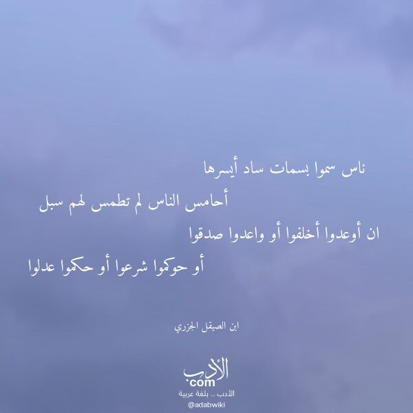 اقتباس من قصيدة ناس سموا بسمات ساد أيسرها لـ ابن الصيقل الجزري اقتباس من قصيدة ناس سموا بسمات ساد أيسرها لـ ابن الصيقل الجزري