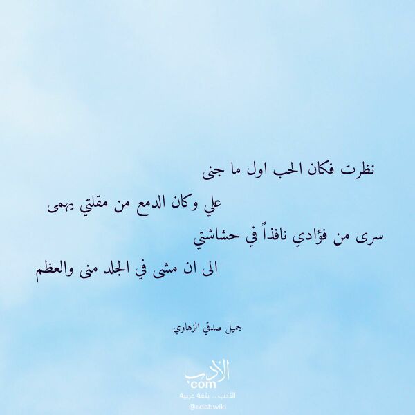 اقتباس من قصيدة نظرت فكان الحب اول ما جنى لـ جميل صدقي الزهاوي اقتباس من قصيدة نظرت فكان الحب اول ما جنى لـ جميل صدقي الزهاوي