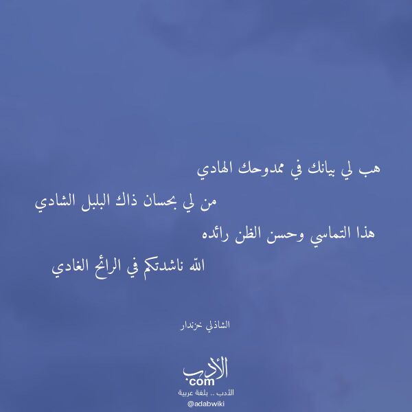 اقتباس من قصيدة هب لي بيانك في ممدوحك الهادي لـ الشاذلي خزندار