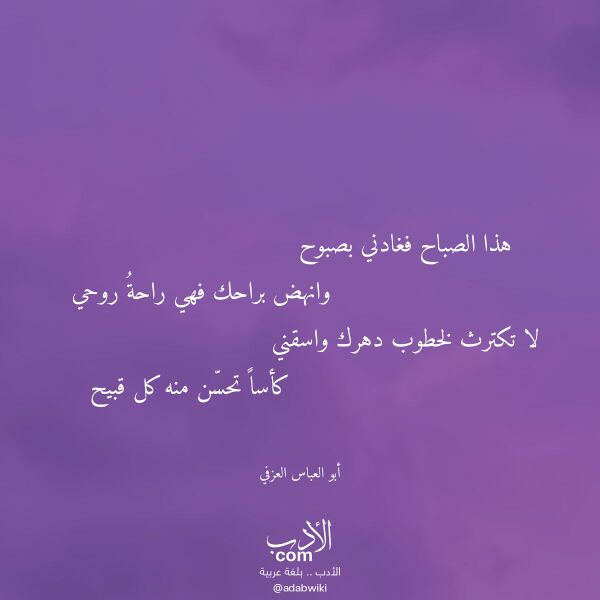 اقتباس من قصيدة هذا الصباح فغادني بصبوح لـ أبو العباس العزفي اقتباس من قصيدة هذا الصباح فغادني بصبوح لـ أبو العباس العزفي