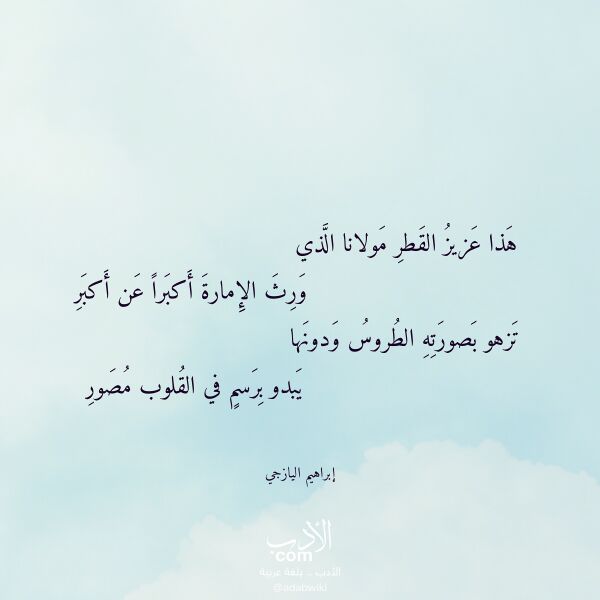 اقتباس من قصيدة هذا عزيز القطر مولانا الذي لـ إبراهيم اليازجي