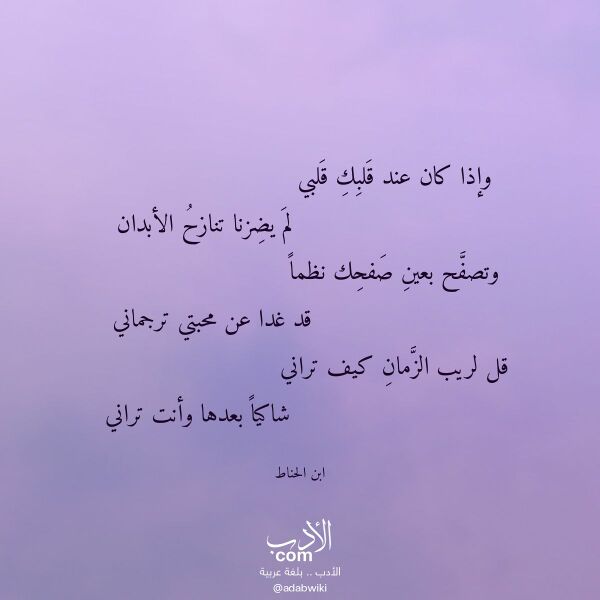 اقتباس من قصيدة وإذا كان عند قلبك قلبي لـ ابن الحناط اقتباس من قصيدة وإذا كان عند قلبك قلبي لـ ابن الحناط