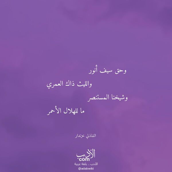 اقتباس من قصيدة وحق سيف أنور لـ الشاذلي خزندار