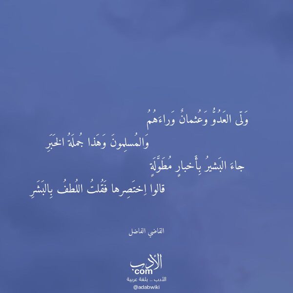 اقتباس من قصيدة ولى العدو وعثمان وراءهم لـ القاضي الفاضل اقتباس من قصيدة ولى العدو وعثمان وراءهم لـ القاضي الفاضل